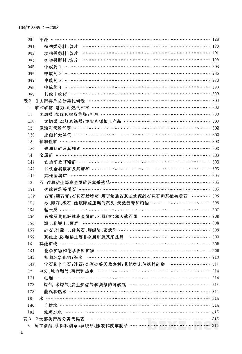 GB/T 7635.1-2002全国主要产品分类与代码 第1部分:可运输产品 GB/T 7635.1-2002全国主要产品分类与代码 第1部分:可运输产品