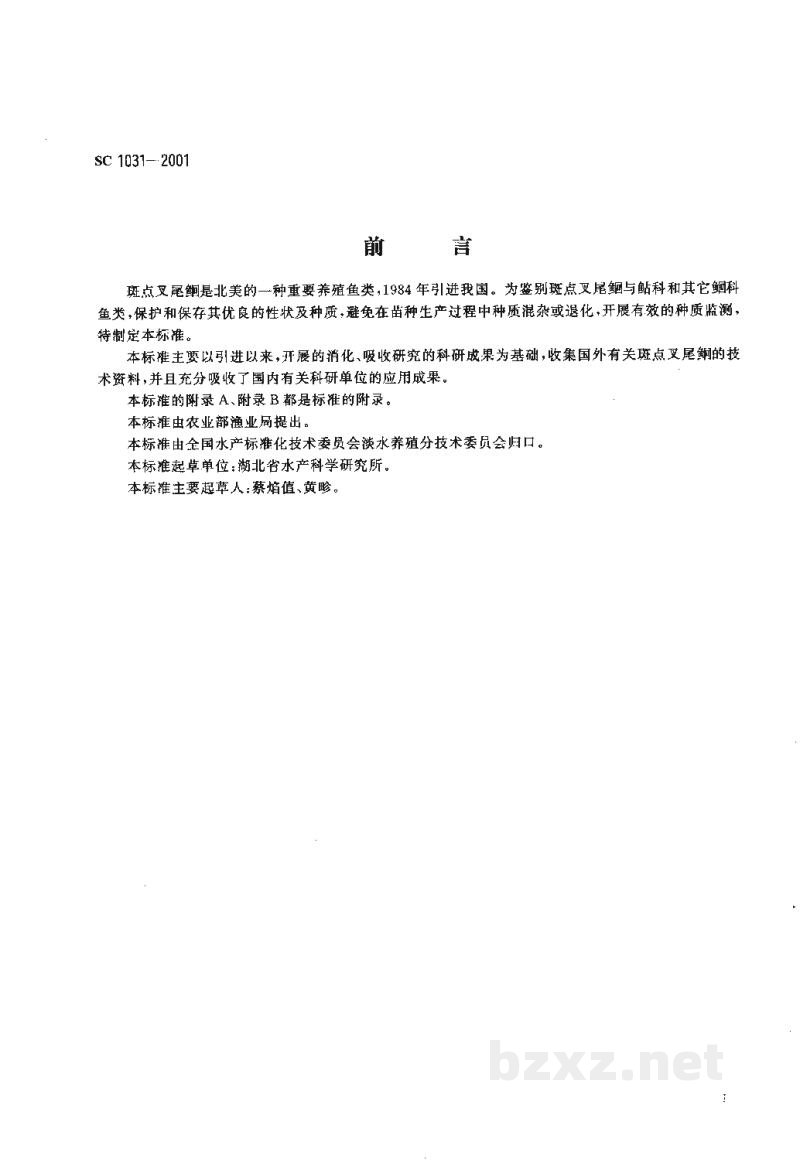 SC 1031-2001斑点叉尾鮰 SC 1031-2001斑点叉尾鮰