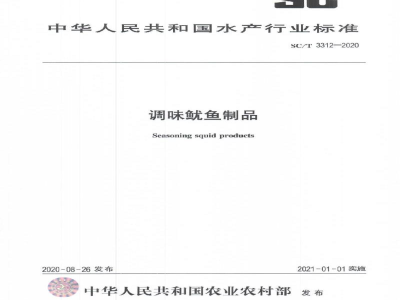 SC/T 3312-2020调味鱿鱼制品