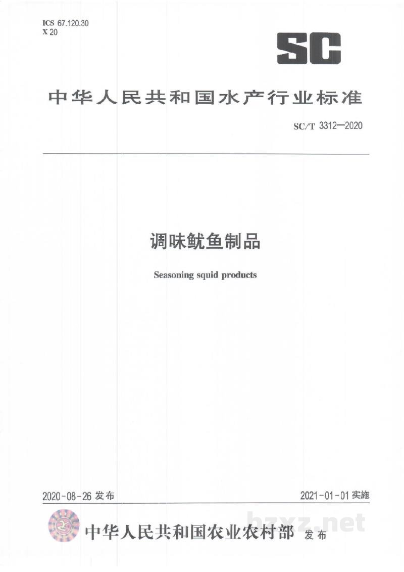 SC/T 3312-2020调味鱿鱼制品 SC/T 3312-2020调味鱿鱼制品