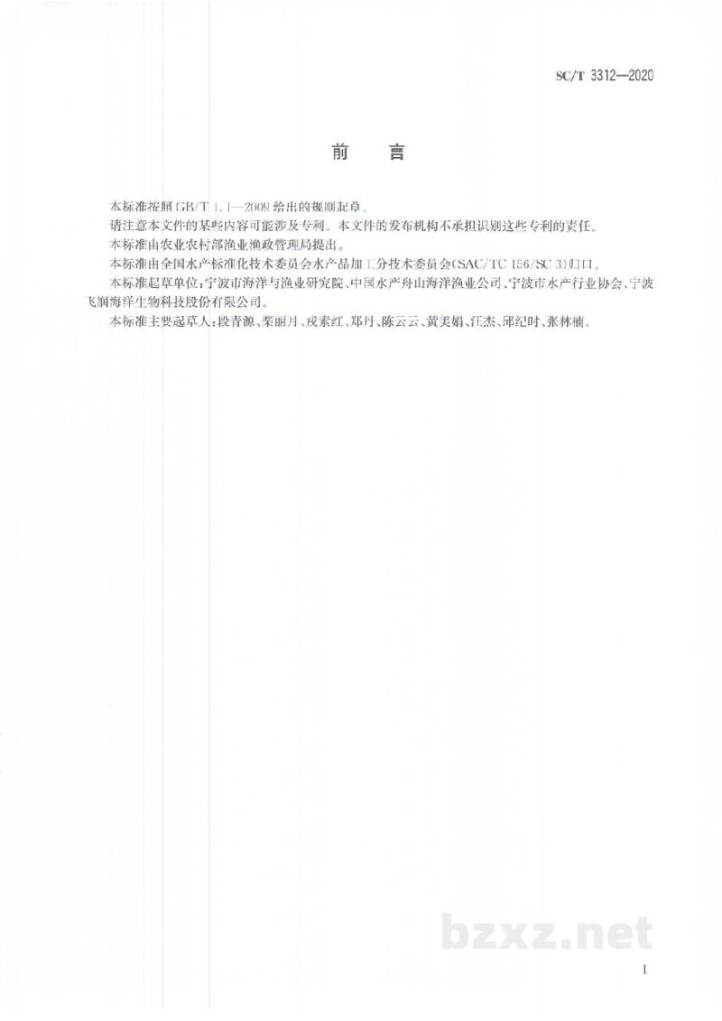 SC/T 3312-2020调味鱿鱼制品 SC/T 3312-2020调味鱿鱼制品