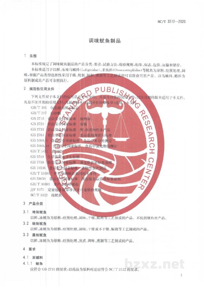 SC/T 3312-2020调味鱿鱼制品 SC/T 3312-2020调味鱿鱼制品