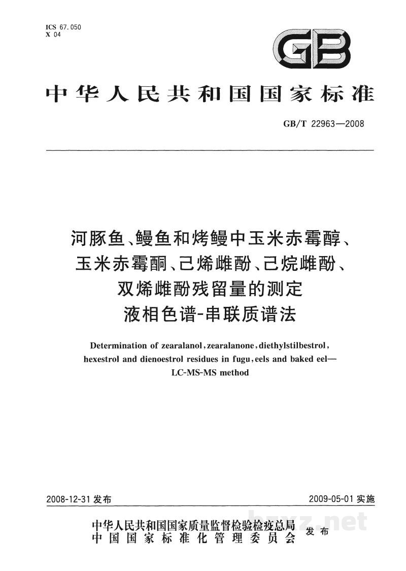 GB/T 22963-2008河豚鱼、鳗鱼和烤鳗中玉米赤霉醇、玉米赤霉酮、己烯雌酚、己烷雌酚、双烯雌酚残留量的测定 液相色谱-串联质谱法 GB/T 22963-2008河豚鱼、鳗鱼和烤鳗中玉米赤霉醇、玉米赤霉酮、己烯雌酚、己烷雌酚、双烯雌酚残留量的测定 液相色谱-串联质谱法
