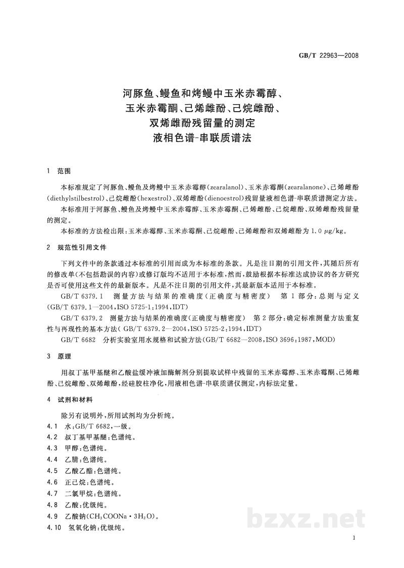 GB/T 22963-2008河豚鱼、鳗鱼和烤鳗中玉米赤霉醇、玉米赤霉酮、己烯雌酚、己烷雌酚、双烯雌酚残留量的测定 液相色谱-串联质谱法 GB/T 22963-2008河豚鱼、鳗鱼和烤鳗中玉米赤霉醇、玉米赤霉酮、己烯雌酚、己烷雌酚、双烯雌酚残留量的测定 液相色谱-串联质谱法