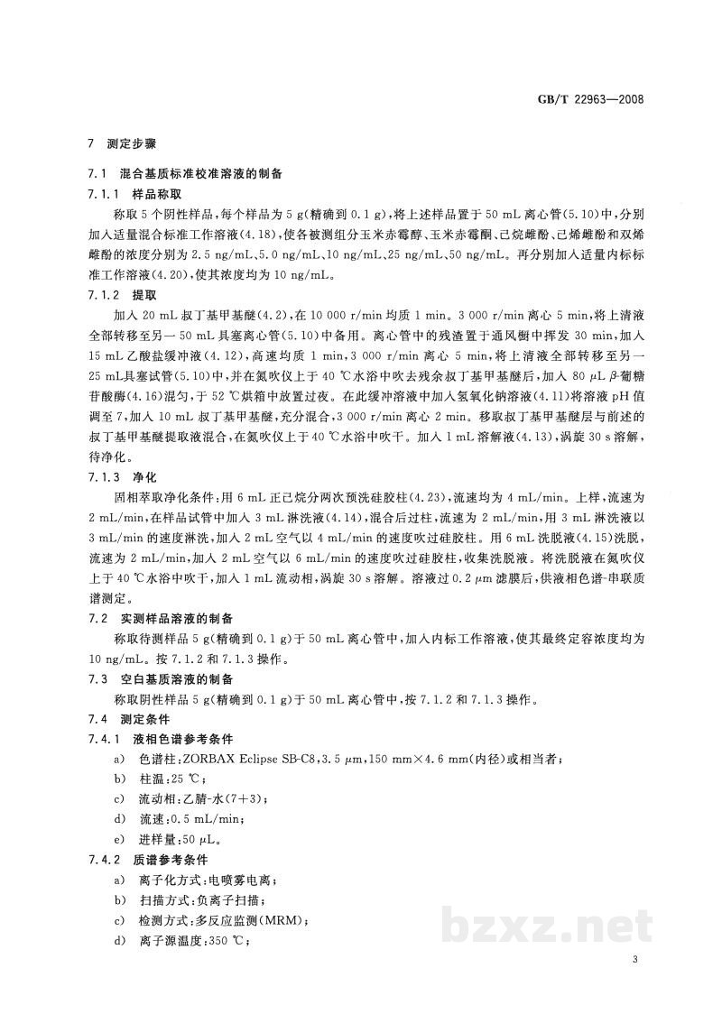 GB/T 22963-2008河豚鱼、鳗鱼和烤鳗中玉米赤霉醇、玉米赤霉酮、己烯雌酚、己烷雌酚、双烯雌酚残留量的测定 液相色谱-串联质谱法 GB/T 22963-2008河豚鱼、鳗鱼和烤鳗中玉米赤霉醇、玉米赤霉酮、己烯雌酚、己烷雌酚、双烯雌酚残留量的测定 液相色谱-串联质谱法