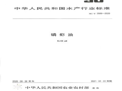SC/T 3506-2020磷虾油