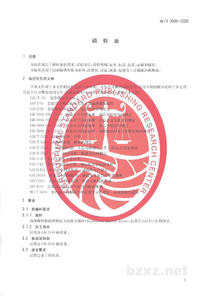 SC/T 3506-2020磷虾油 SC/T 3506-2020磷虾油