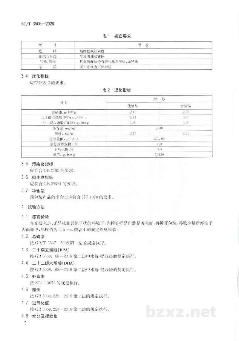 SC/T 3506-2020磷虾油 SC/T 3506-2020磷虾油
