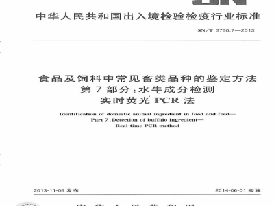 SN/T 3730.7-2013食品及饲料中常见畜类品种的鉴定方法　第7部分：水牛成分检测　实时荧光PCR法