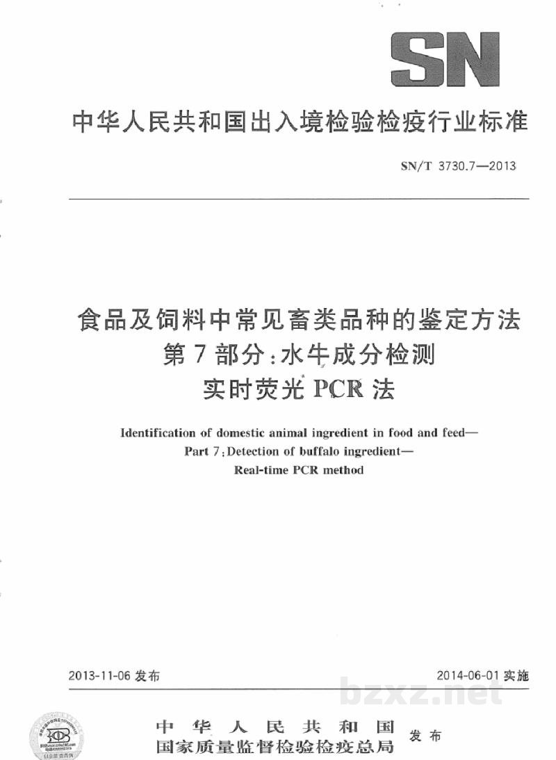 SN/T 3730.7-2013食品及饲料中常见畜类品种的鉴定方法 第7部分:水牛成分检测 实时荧光PCR法 SN/T 3730.7-2013食品及饲料中常见畜类品种的鉴定方法 第7部分:水牛成分检测 实时荧光PCR法