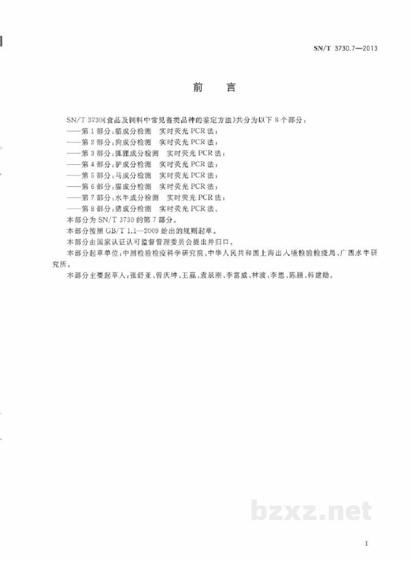 SN/T 3730.7-2013食品及饲料中常见畜类品种的鉴定方法 第7部分:水牛成分检测 实时荧光PCR法 SN/T 3730.7-2013食品及饲料中常见畜类品种的鉴定方法 第7部分:水牛成分检测 实时荧光PCR法