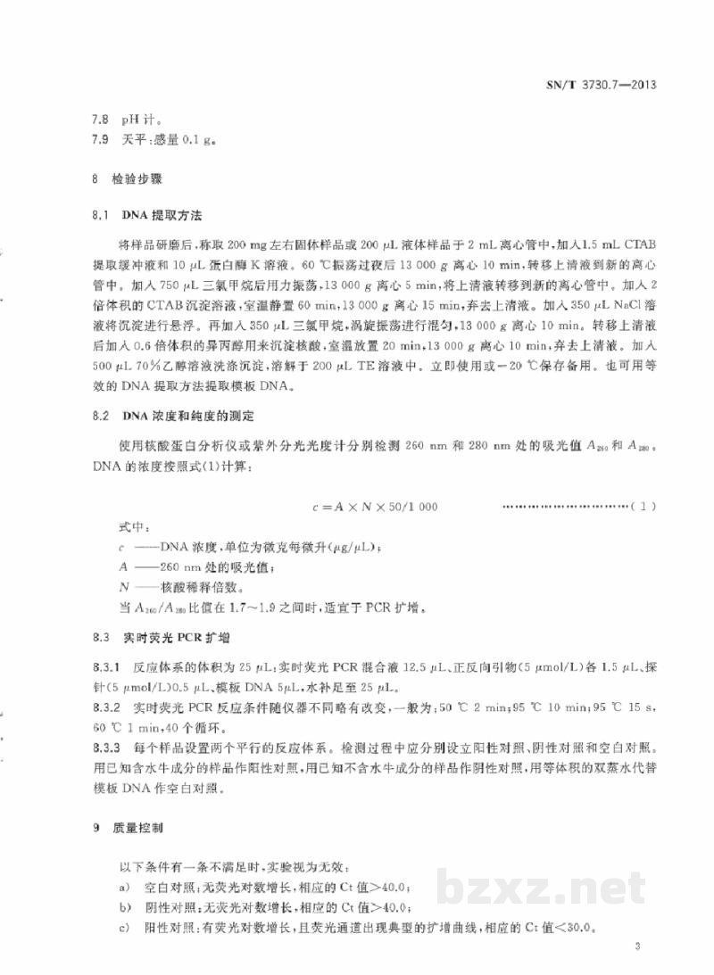 SN/T 3730.7-2013食品及饲料中常见畜类品种的鉴定方法 第7部分:水牛成分检测 实时荧光PCR法 SN/T 3730.7-2013食品及饲料中常见畜类品种的鉴定方法 第7部分:水牛成分检测 实时荧光PCR法