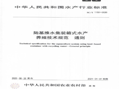 SC/T 1150-2020陆基推水集装箱式水产养殖技术规范通则
