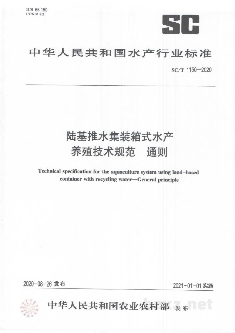 SC/T 1150-2020陆基推水集装箱式水产养殖技术规范通则 SC/T 1150-2020陆基推水集装箱式水产养殖技术规范通则