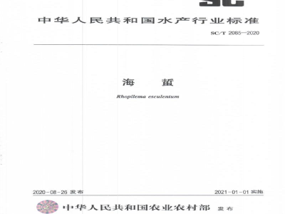 SC/T 2085-2020海蜇