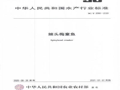 SC/T 2090-2020棘头梅童鱼