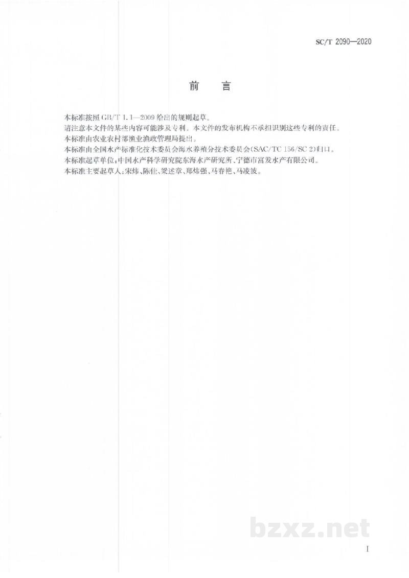 SC/T 2090-2020棘头梅童鱼 SC/T 2090-2020棘头梅童鱼