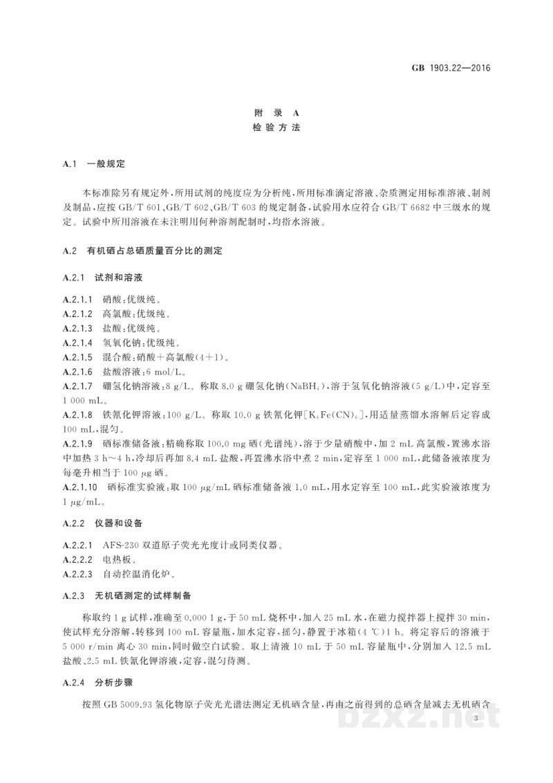 GB 1903.22-2016食品安全国家标准 食品营养强化剂 富硒食用菌粉 GB 1903.22-2016食品安全国家标准 食品营养强化剂 富硒食用菌粉