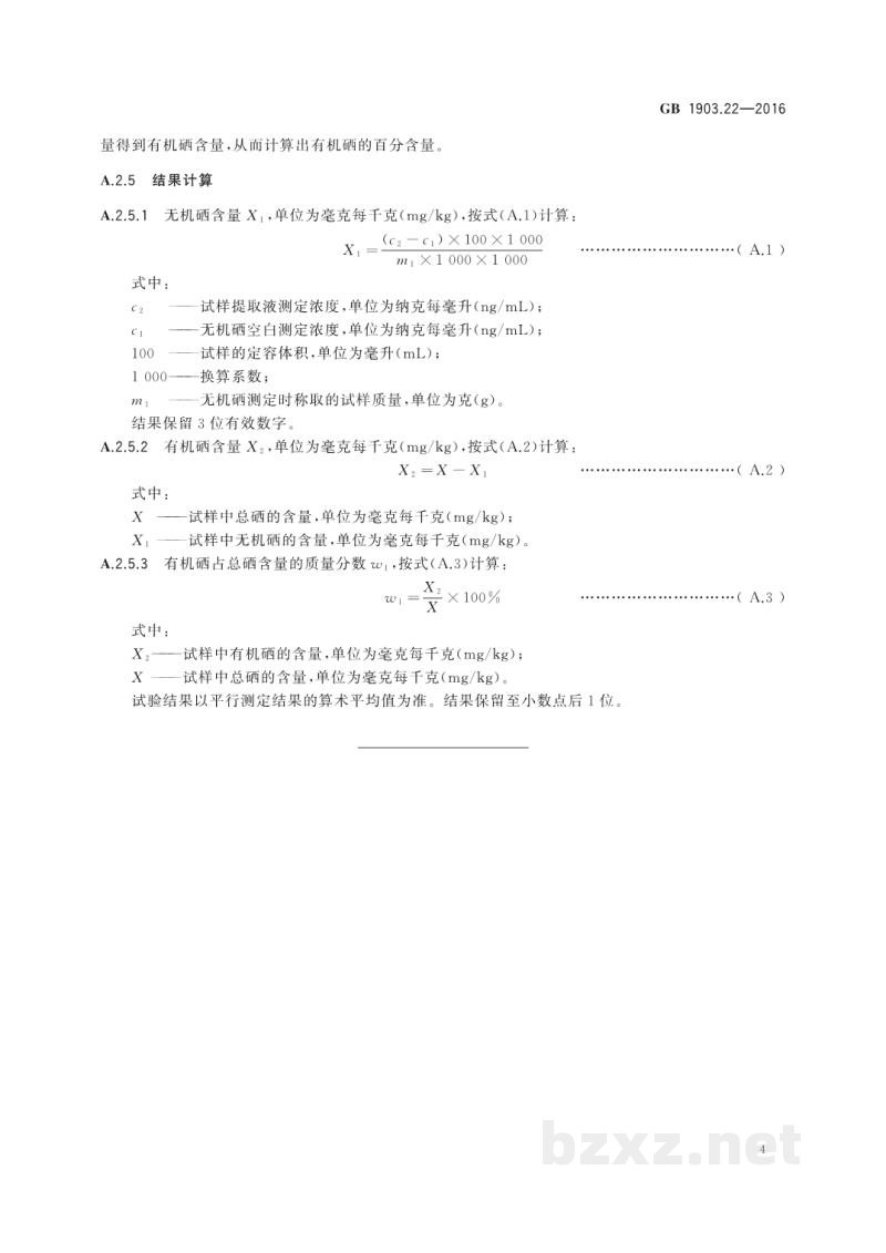 GB 1903.22-2016食品安全国家标准 食品营养强化剂 富硒食用菌粉 GB 1903.22-2016食品安全国家标准 食品营养强化剂 富硒食用菌粉