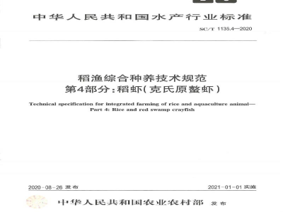 SC/T 1135.4-2020稻渔综合种养技术规范第4部分：稻虾(克氏原螯虾)