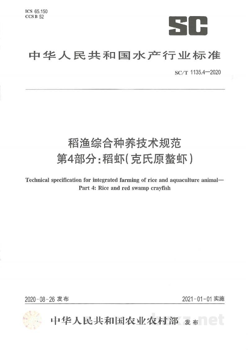 SC/T 1135.4-2020稻渔综合种养技术规范第4部分:稻虾(克氏原螯虾) SC/T 1135.4-2020稻渔综合种养技术规范第4部分:稻虾(克氏原螯虾)