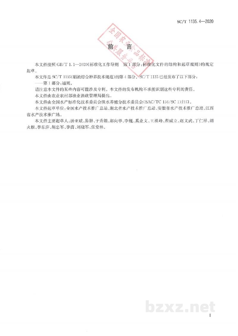 SC/T 1135.4-2020稻渔综合种养技术规范第4部分:稻虾(克氏原螯虾) SC/T 1135.4-2020稻渔综合种养技术规范第4部分:稻虾(克氏原螯虾)