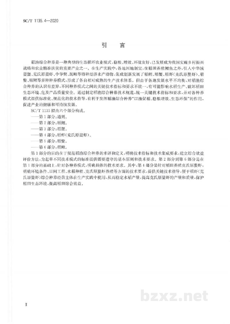 SC/T 1135.4-2020稻渔综合种养技术规范第4部分:稻虾(克氏原螯虾) SC/T 1135.4-2020稻渔综合种养技术规范第4部分:稻虾(克氏原螯虾)