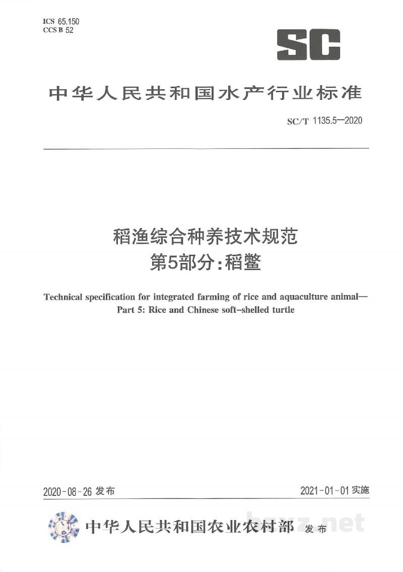 SC/T 1135.5-2020稻渔综合种养技术规范第5部分:稻鳖 SC/T 1135.5-2020稻渔综合种养技术规范第5部分:稻鳖