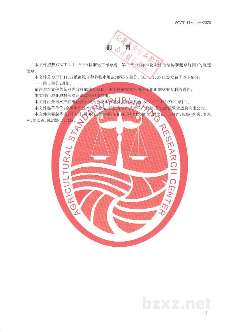 SC/T 1135.5-2020稻渔综合种养技术规范第5部分:稻鳖 SC/T 1135.5-2020稻渔综合种养技术规范第5部分:稻鳖