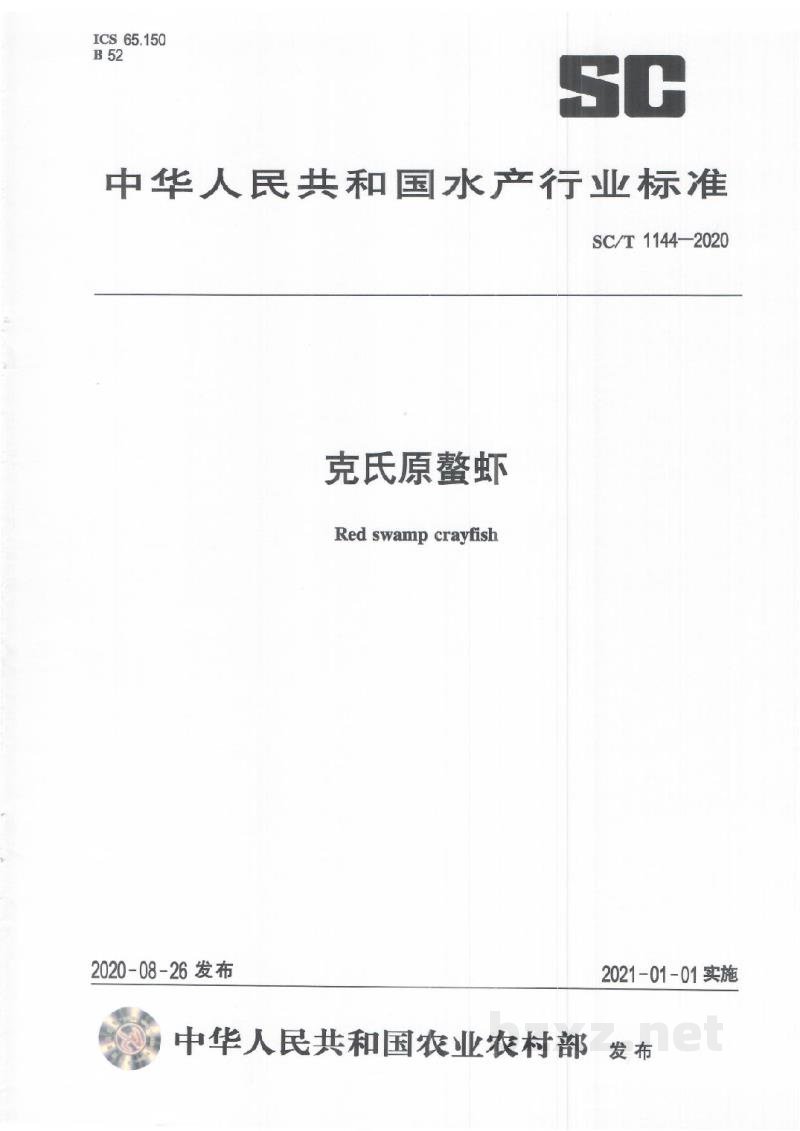 SC/T 1144-2020克氏原螯虾 SC/T 1144-2020克氏原螯虾