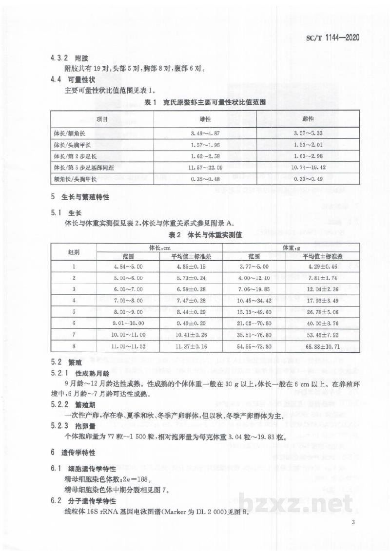 SC/T 1144-2020克氏原螯虾 SC/T 1144-2020克氏原螯虾