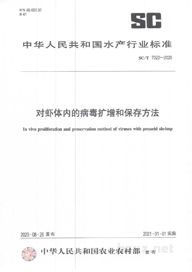 SC/T 7022-2020对虾体内的病毒扩增和保存方法 SC/T 7022-2020对虾体内的病毒扩增和保存方法