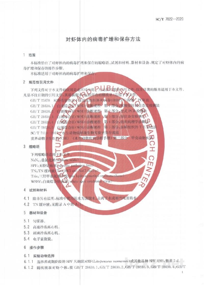 SC/T 7022-2020对虾体内的病毒扩增和保存方法 SC/T 7022-2020对虾体内的病毒扩增和保存方法