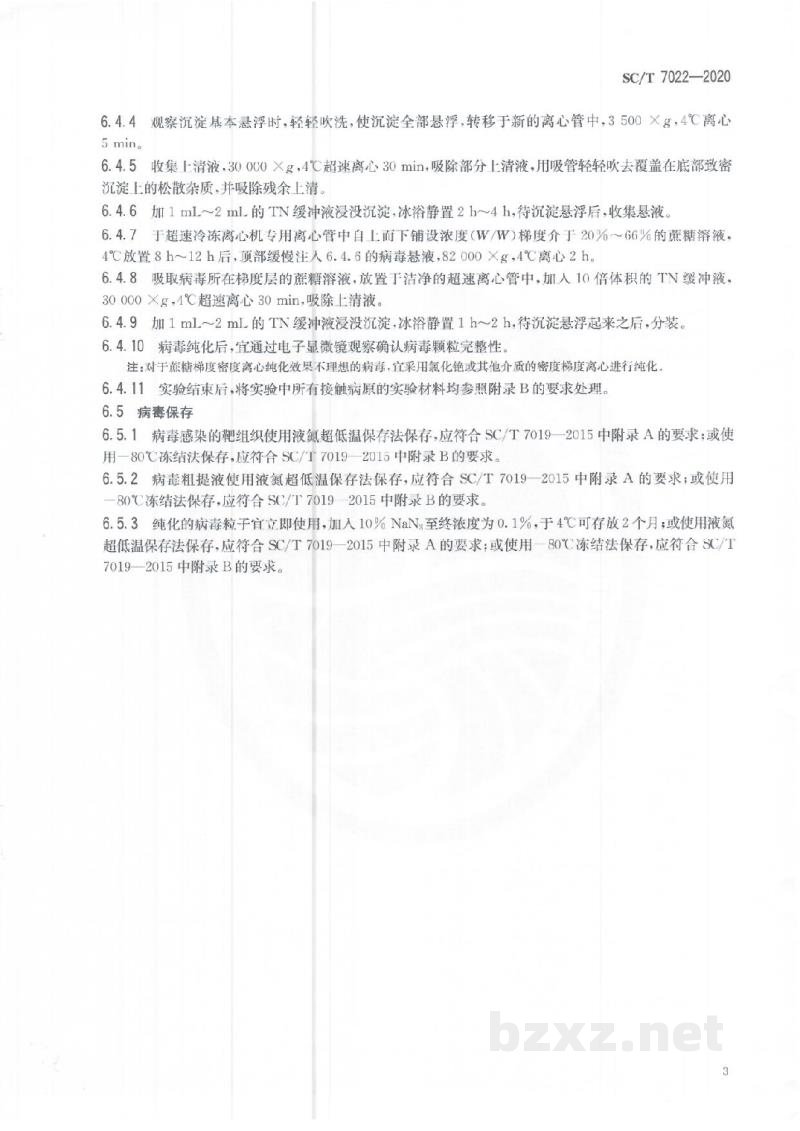 SC/T 7022-2020对虾体内的病毒扩增和保存方法 SC/T 7022-2020对虾体内的病毒扩增和保存方法