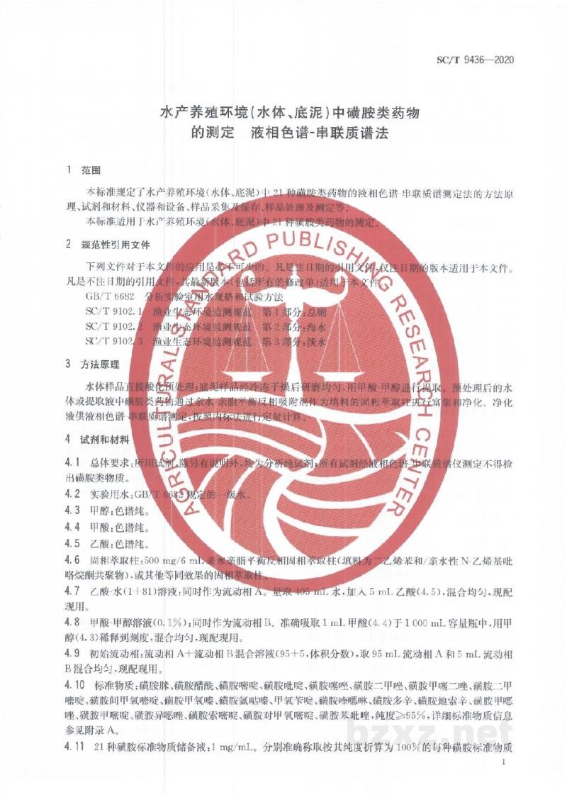 SC/T 9436-2020水产养殖环境(水体、底泥)中磺胺类药物的测定液相色谱-串联质谱法 SC/T 9436-2020水产养殖环境(水体、底泥)中磺胺类药物的测定液相色谱-串联质谱法
