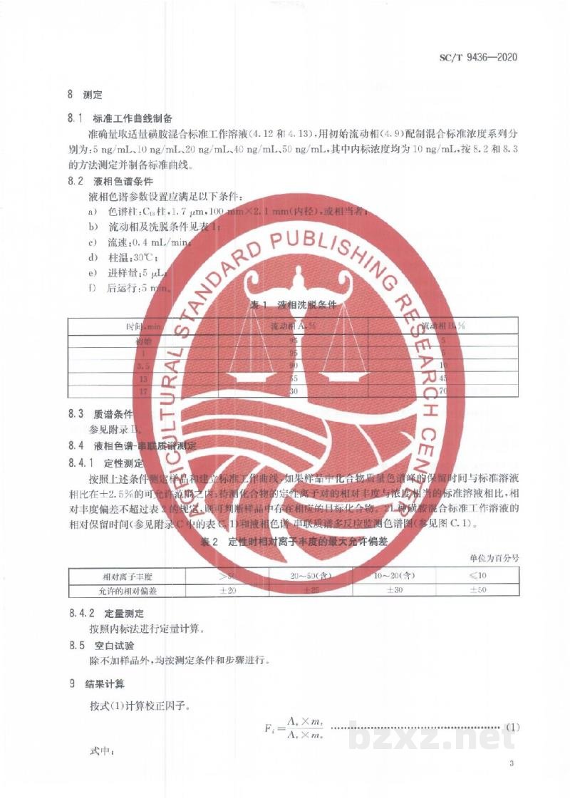 SC/T 9436-2020水产养殖环境(水体、底泥)中磺胺类药物的测定液相色谱-串联质谱法 SC/T 9436-2020水产养殖环境(水体、底泥)中磺胺类药物的测定液相色谱-串联质谱法