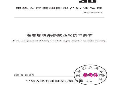 SC/T 8321-2025渔船船机桨参数匹配技术要求