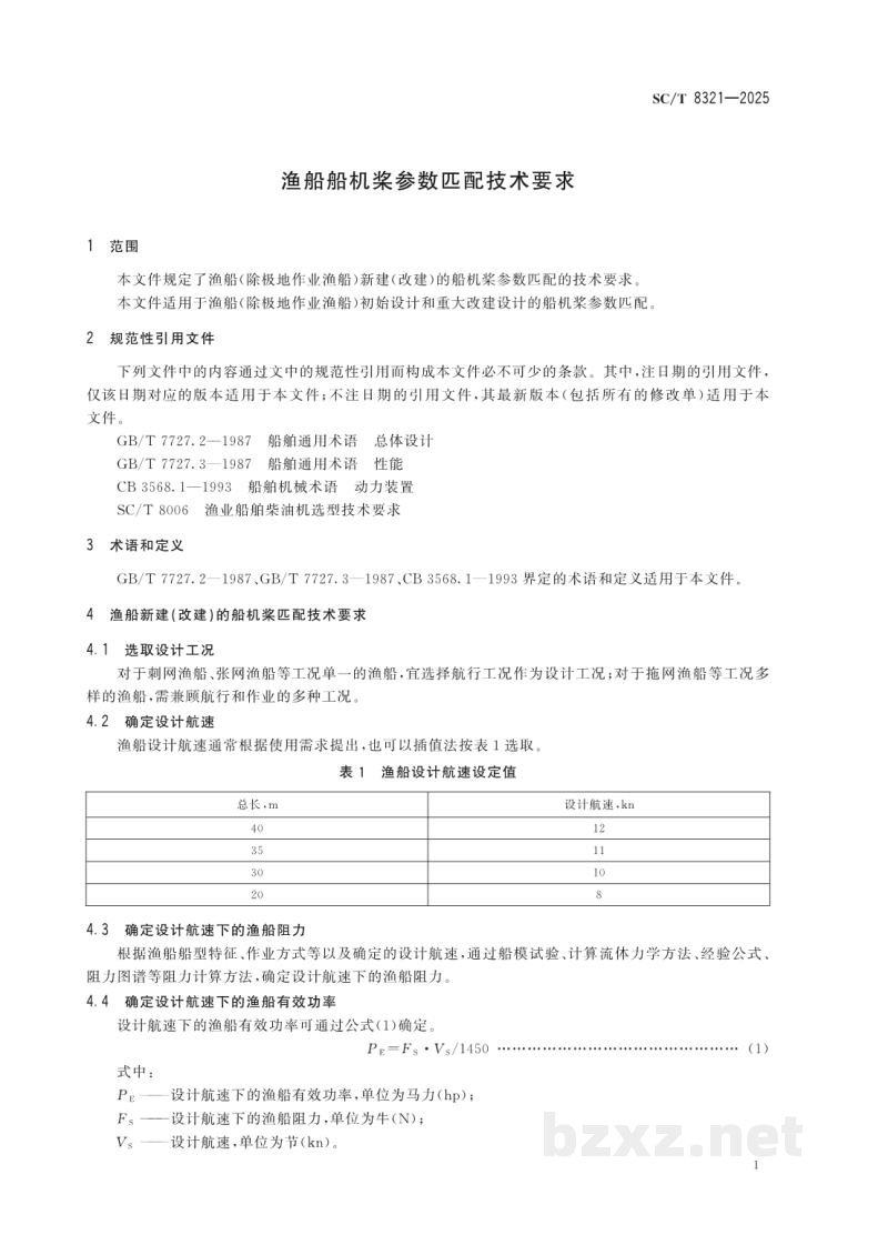 SC/T 8321-2025渔船船机桨参数匹配技术要求 SC/T 8321-2025渔船船机桨参数匹配技术要求