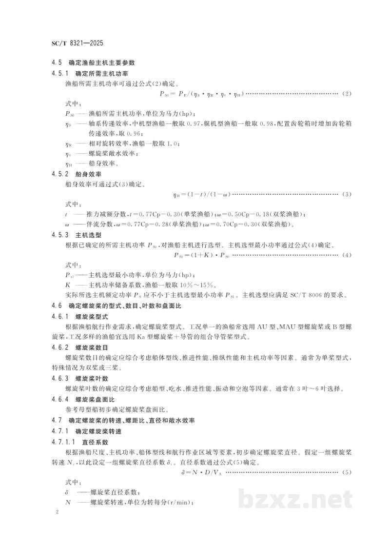 SC/T 8321-2025渔船船机桨参数匹配技术要求 SC/T 8321-2025渔船船机桨参数匹配技术要求