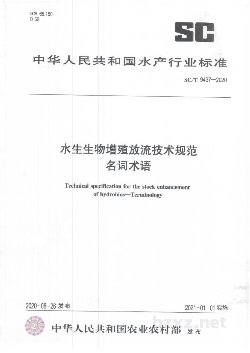 SC/T 9437-2020水生生物增殖放流技术规范名词术语 SC/T 9437-2020水生生物增殖放流技术规范名词术语