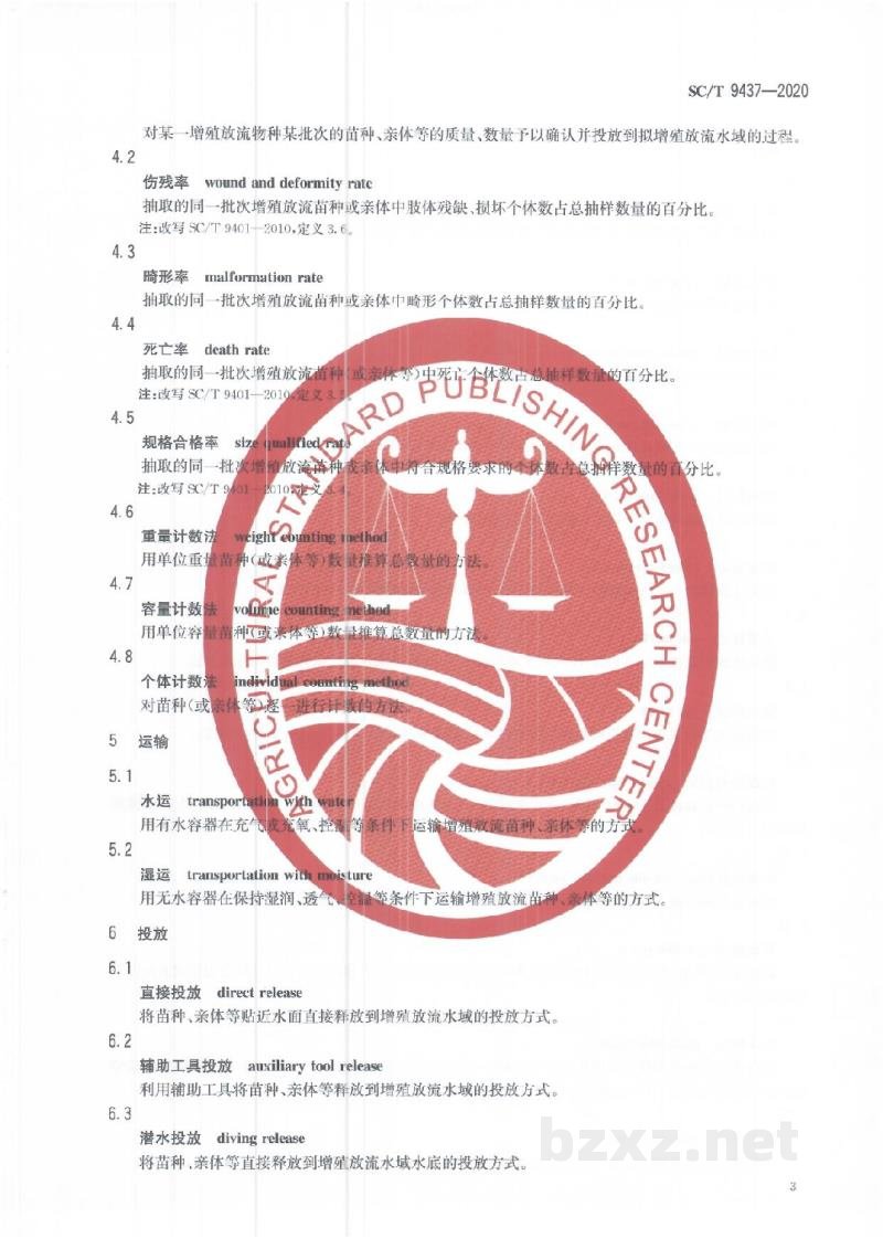 SC/T 9437-2020水生生物增殖放流技术规范名词术语 SC/T 9437-2020水生生物增殖放流技术规范名词术语