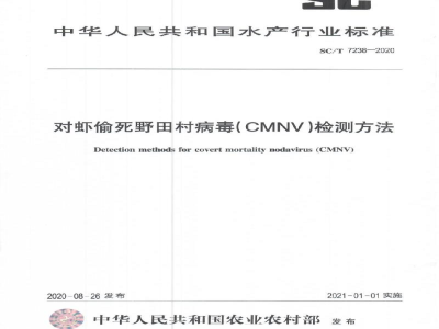 SC/T 7238-2020对虾偷死野田村病毒(CMNV)检测方法