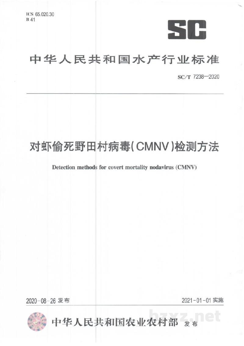 SC/T 7238-2020对虾偷死野田村病毒(CMNV)检测方法 SC/T 7238-2020对虾偷死野田村病毒(CMNV)检测方法