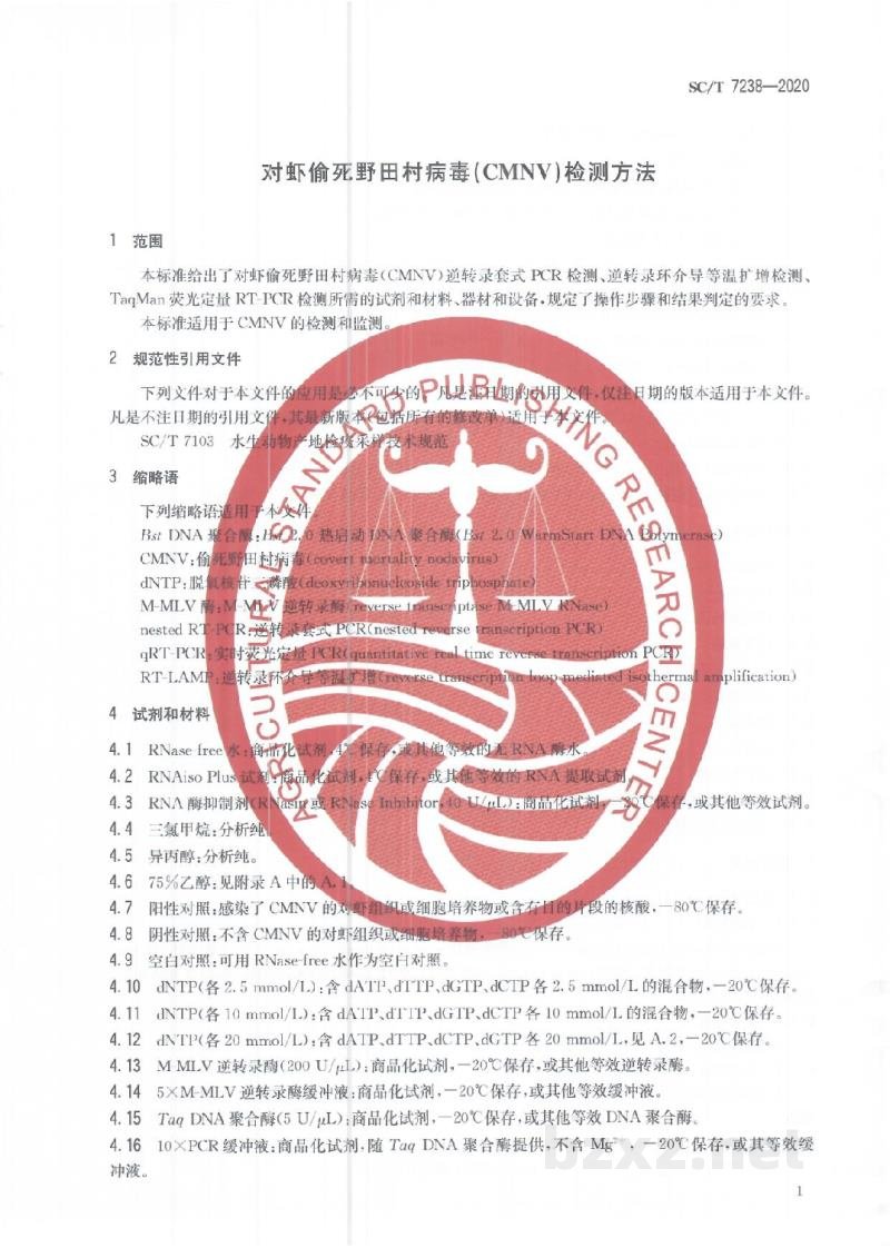 SC/T 7238-2020对虾偷死野田村病毒(CMNV)检测方法 SC/T 7238-2020对虾偷死野田村病毒(CMNV)检测方法