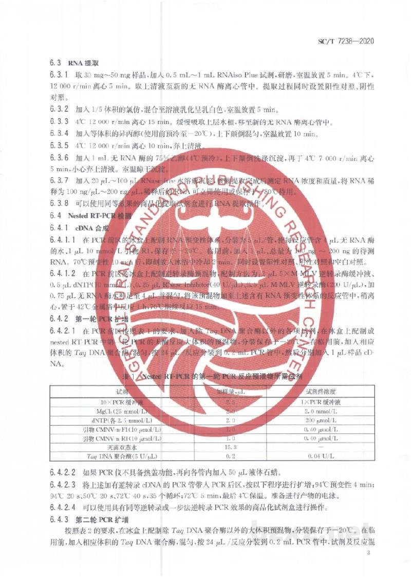 SC/T 7238-2020对虾偷死野田村病毒(CMNV)检测方法 SC/T 7238-2020对虾偷死野田村病毒(CMNV)检测方法