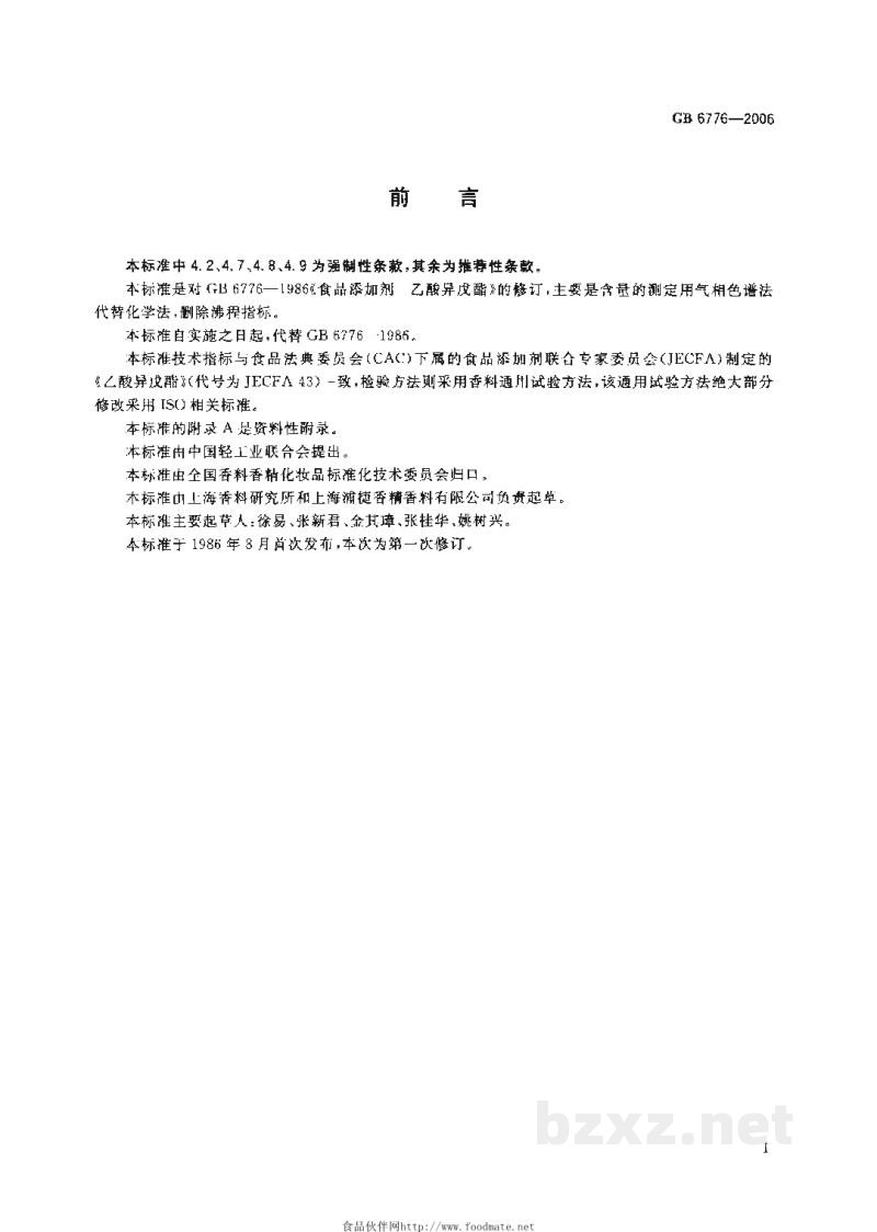 GB 6776-2006食品添加剂 乙酸异戊酯 GB 6776-2006食品添加剂 乙酸异戊酯