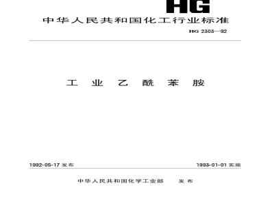 HG 2303-1992工业乙酰苯胺