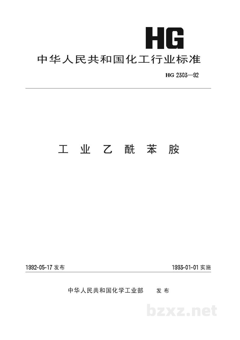 HG 2303-1992工业乙酰苯胺 HG 2303-1992工业乙酰苯胺