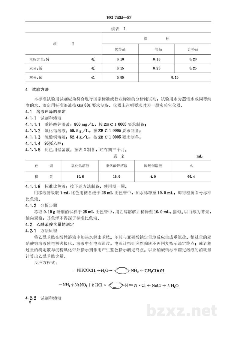 HG 2303-1992工业乙酰苯胺 HG 2303-1992工业乙酰苯胺