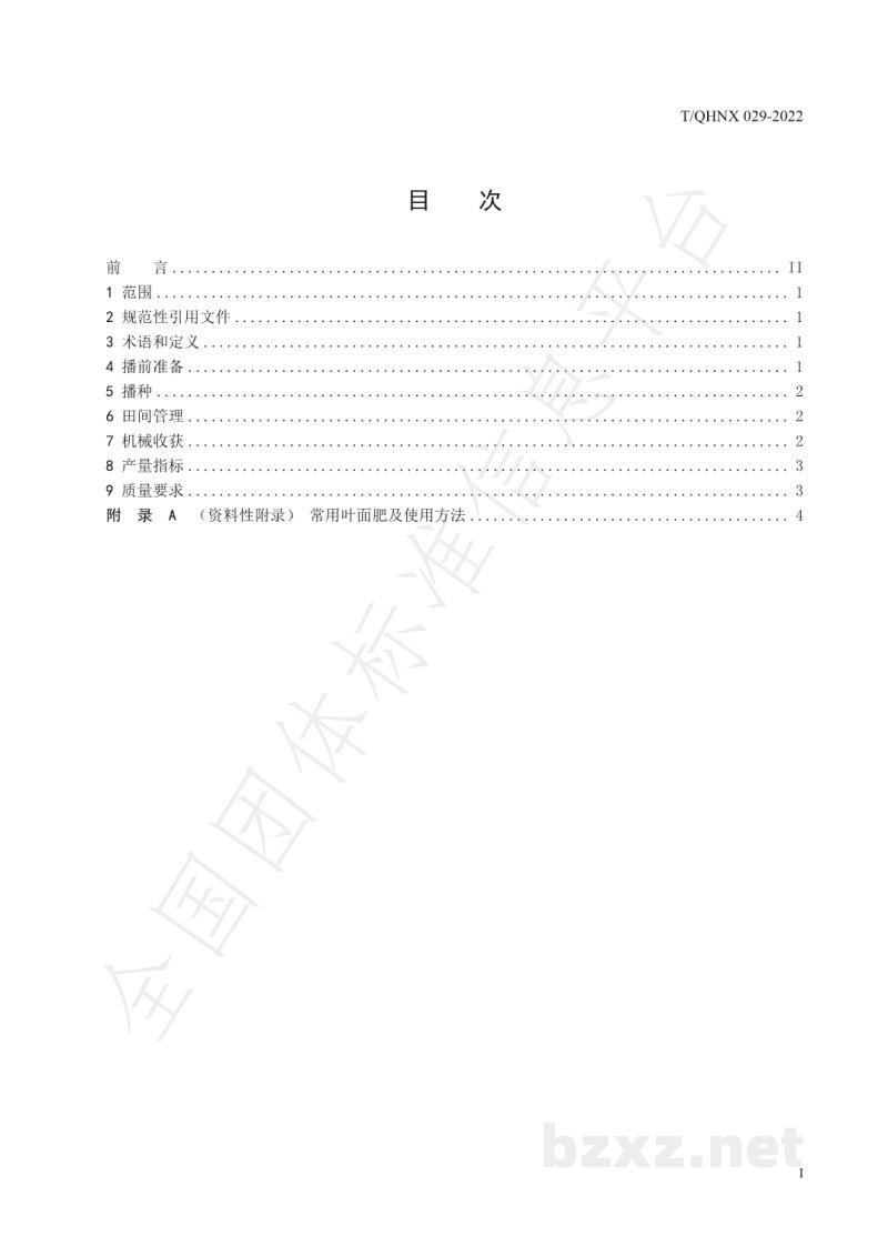 T/QHNX 029-2022杂交油菜机械化良种繁育技术规程